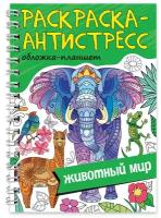 Проф-Пресс раскраска антистресс на гребне А5. Животный МИР