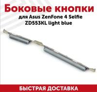 Боковые кнопки для Asus ZenFone 4 Selfie ZD553KL светло-голубой