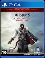 Assassin's Creed: Эцио Аудиторе. Коллекция [PS4]