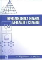 Термодинамика жидких металлов и сплавов