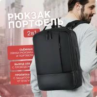 Рюкзак-портфель (черный) UrbanStorm мужской женский городской спортивный школьный повседневный офис для ноутбука с USB универсальный сумка ранец