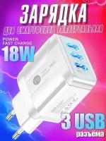 Зарядное устройство для телефона 3 USB samsung, honor, xiaomi, realme / зарядка 18W для iphone / блок питания универсальный для смартфона / белый