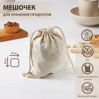 Доляна Мешочек для хранения продуктов, 19×22 см, лён