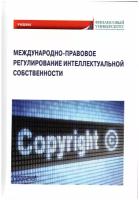 Международно-правовое регулирование интеллектуальной собственности: Учебник