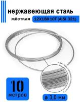 Проволока нержавеющая жесткая 3,0 мм в бухте 10 метров, сталь 12Х18Н10Т (AISI 321)