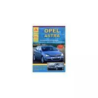 Opel Astra. Руководство по эксплуатации, ремонту и техническому обслуживанию