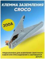 Клемма заземления CROCO 200А