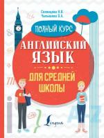 Английский язык для средней школы. Полный курс Селянцева Н. В, Чалышева О. А