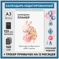 Календарь-планер А3, недатированный на 12 месяц с трекером привычек, настенный перекидной, Зайка #000 - 3, calendar_bunny_#000_undated_A3_3