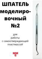 Шпатель моделировочный №2 для самоотверждающих пластмасс стоматологический зуботехнический