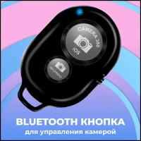 Универсальный пульт bluetooth для камеры телефона / Радиус 10м / Пульт для дистанционного фото на камеру смартфона / Черный