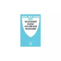 Воздушный кодекс Российской Федерации по состоянию на 15.10.2020 года + сравнительная таблица изменений