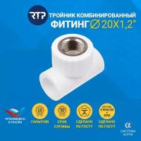 Тройник PP-R комбинированный белый Дн 20х1/2