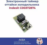 Электронный таймер оттайки холодильника Indesit C00372874