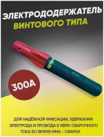 Электрододержатель 300А