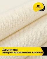 Техническая ткань Двунитка аппретированная хлопок 1 м * 90 см, молочный 001