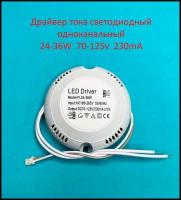 Драйвер тока светодиодный одноканальный 24-36W 70-125v 230mA