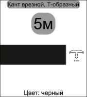Мебельный Т-образный профиль кант на ДСП 16мм ( 5 метров), врезной, кромка мебельная, цвет: черный