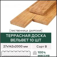 Террасная доска (вельвет) Лиственница сорт В 2000х142х27 (10 шт)