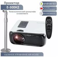 Комплект: Проектор HD E500H2 1080p WiFi Android 9 150ANSl 4500 лм + Air mouse G10S PRO пульт + кронштейн телескопический