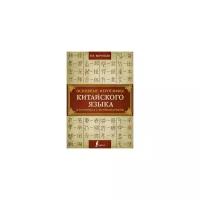 Воропаев Н.Н. Основные иероглифы китайского языка в картинках с комментариями. Школа китайского языка