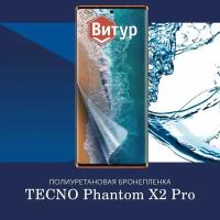 Полиуретановая бронепленка для Tecno Phantom X2 / X2 Pro / Защитная плёнка на экран, совместима с чехлом, с вырезом под камеру / Глянцевая