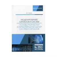 Моделирование сигналов и систем. Основы разработки компьютерных моделей систем и сигналов