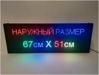 Бегущая строка полноцветная уличная 67Х51см. Led экран, информационное табло