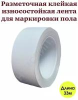 Лента для разметки пола и маркировки белая 50 мм * 33 метра