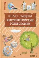 Кентерберийские головоломки. Занимательная математика для детей и родителей