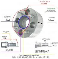 Проставка колёсная 20мм 4*100 ЦО 60,1 Крепёж в комплекте Болт + Шпилька М12*1,5 ступичная без бортика для дисков на ступицу 4x100 4х100