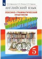 Английский язык. 5 класс. Лексико - грамматический практикум