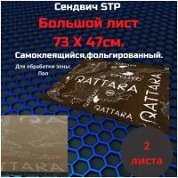 Stp Qattara / Шумоизоляция/Стп Каттара Звукоизоляционный многослойный материал, 2 листа 0,73х0,47