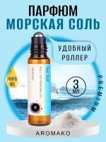 Масляные духи с роллером Морская соль AROMAKO 3 мл, роллербол Ароматическое масло Sea Salt