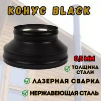 Конус BLACK (AISI 430/0,8мм) (115х200)