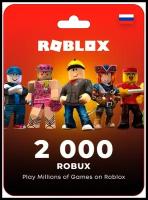 Оплата игровой валюты ROBLOX Robux 2000 электронный ключ