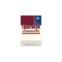 Практикум по юридическому консультированию