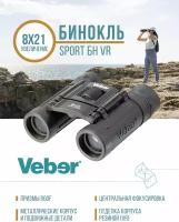 Бинокль Veber Ultra Sport БН 8x21 черный матовый