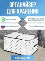 Чехол для одеял, подушек и постельного белья Eco White (60х40х30 см) Homsu