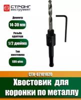 Хвостовик 1/2 SDS-Plus для биметаллической коронки, Стронг СTК-07101020