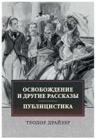 Освобождение и другие рассказы. Публицистика