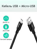 Кабель HOCO X14 Times Speed, USB + MicroUSB, 1м, нейлон (черный)