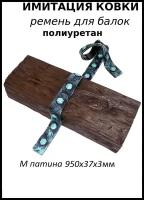 Ремень для балок Имитация ковки полиуретан М патина 95 см