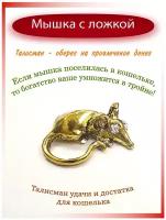 Кошельковый талисман для денег мышка