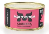 Свинина в собственном соку ГОСТ (6 шт. х 325 г.) мясовсем