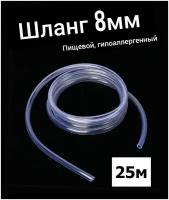 Шланг ПВХ внутренний диаметр 8 мм (25 метров), прозрачный, пищевая трубка, пвх трубка