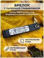 Кожаный брелок для ключей, с гравировкой «семейное положение есть Ростислав»