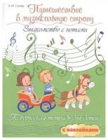 Тетрадь для детей с наклейками Путешествие в музыкальную страну. Знакомство с нотами. Гусева С. И