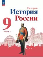 История России. 9 класс. Учебник. Часть 1