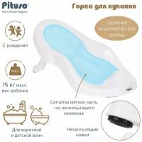 Горка для купания новорожденных Pituso Blue